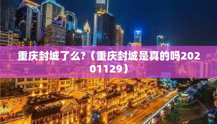 重庆封城了么?（重庆封城是真的吗20201129）