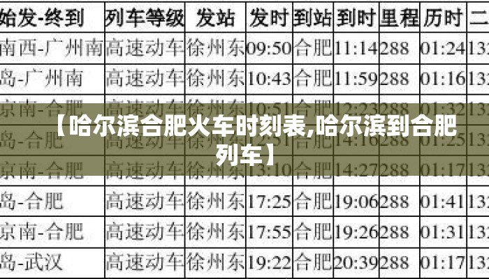 【哈尔滨合肥火车时刻表,哈尔滨到合肥列车】
