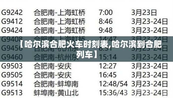 【哈尔滨合肥火车时刻表,哈尔滨到合肥列车】