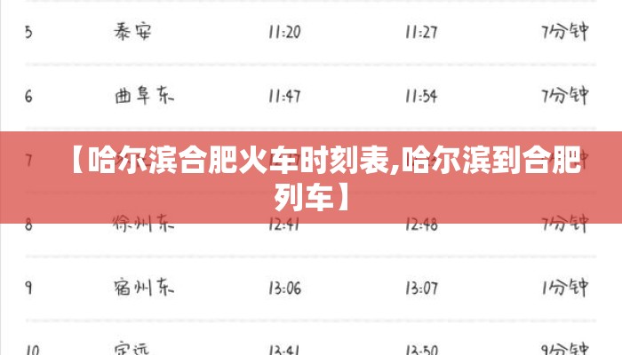 【哈尔滨合肥火车时刻表,哈尔滨到合肥列车】