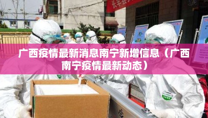广西疫情最新消息南宁新增信息（广西南宁疫情最新动态）