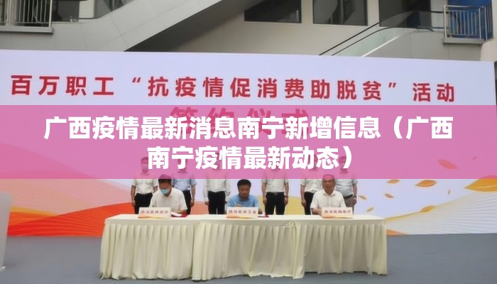 广西疫情最新消息南宁新增信息（广西南宁疫情最新动态）