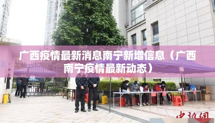 广西疫情最新消息南宁新增信息（广西南宁疫情最新动态）