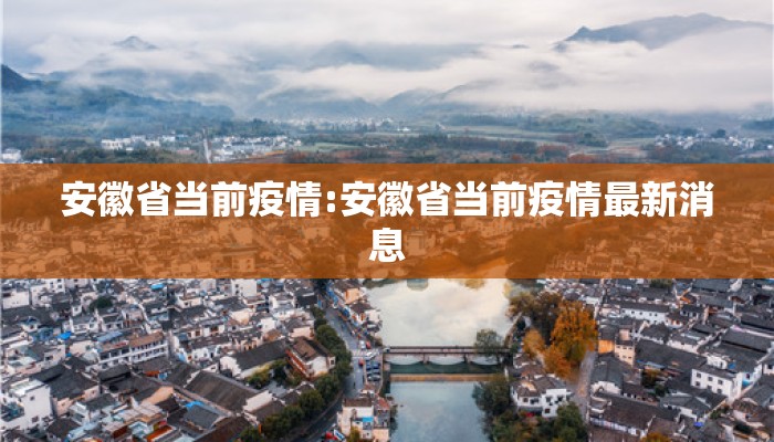 安徽省当前疫情:安徽省当前疫情最新消息