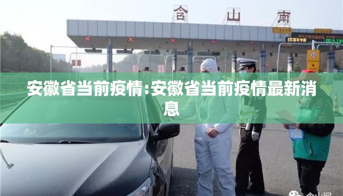 安徽省当前疫情:安徽省当前疫情最新消息