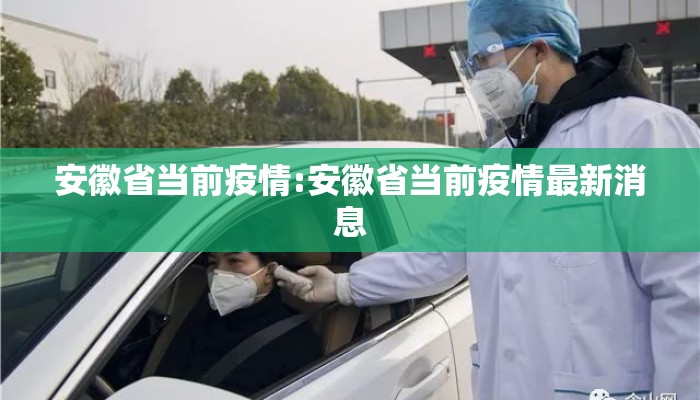 安徽省当前疫情:安徽省当前疫情最新消息