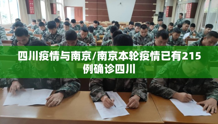 四川疫情与南京/南京本轮疫情已有215例确诊四川