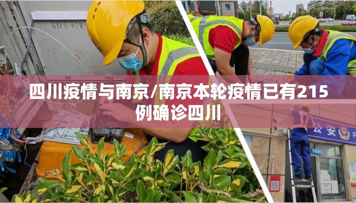 四川疫情与南京/南京本轮疫情已有215例确诊四川