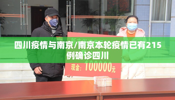 四川疫情与南京/南京本轮疫情已有215例确诊四川
