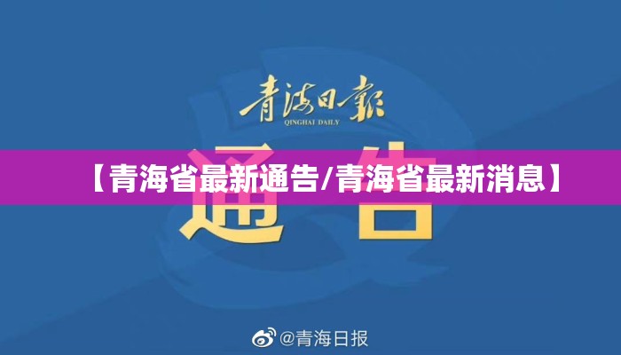 【青海省最新通告/青海省最新消息】