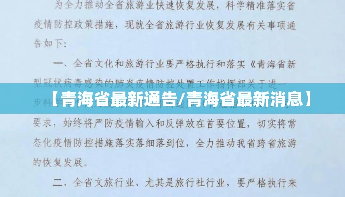 【青海省最新通告/青海省最新消息】