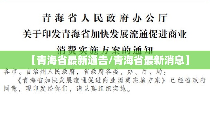 【青海省最新通告/青海省最新消息】