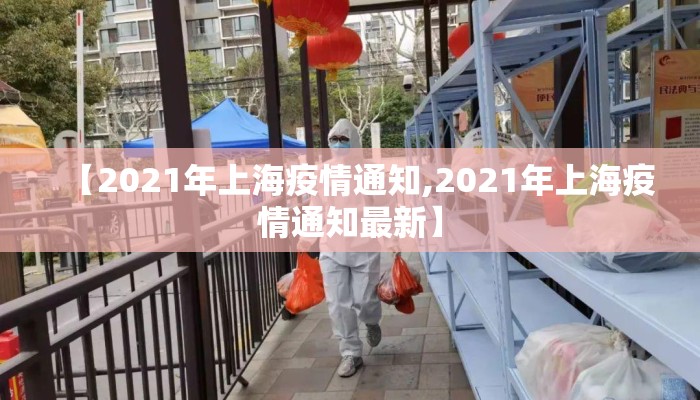 【2021年上海疫情通知,2021年上海疫情通知最新】