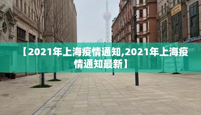 【2021年上海疫情通知,2021年上海疫情通知最新】