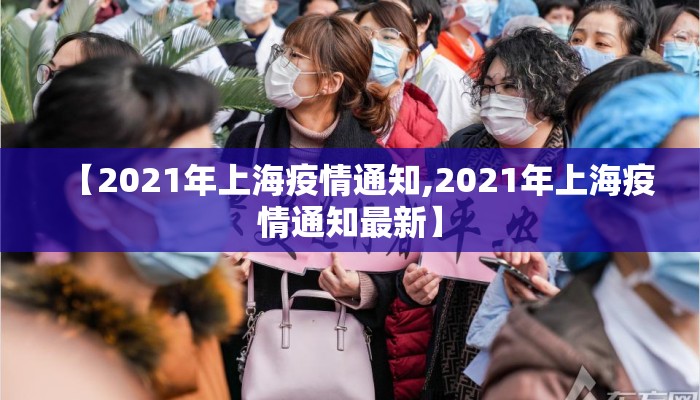【2021年上海疫情通知,2021年上海疫情通知最新】