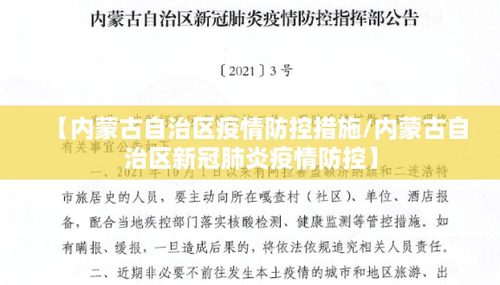 【内蒙古自治区疫情防控措施/内蒙古自治区新冠肺炎疫情防控】