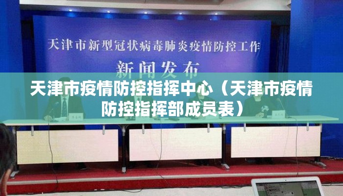 天津市疫情防控指挥中心（天津市疫情防控指挥部成员表）