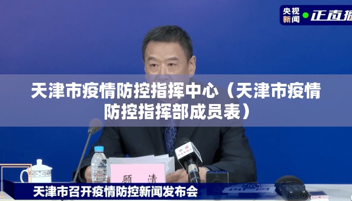 天津市疫情防控指挥中心（天津市疫情防控指挥部成员表）