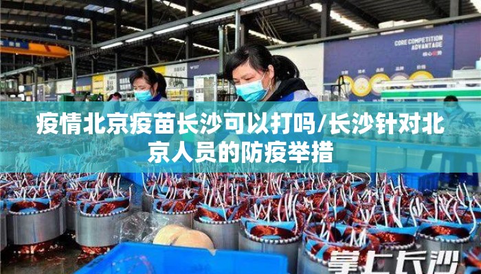 疫情北京疫苗长沙可以打吗/长沙针对北京人员的防疫举措
