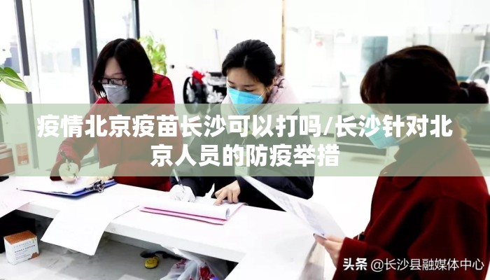 疫情北京疫苗长沙可以打吗/长沙针对北京人员的防疫举措
