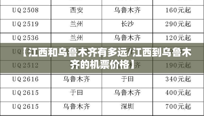 【江西和乌鲁木齐有多远/江西到乌鲁木齐的机票价格】