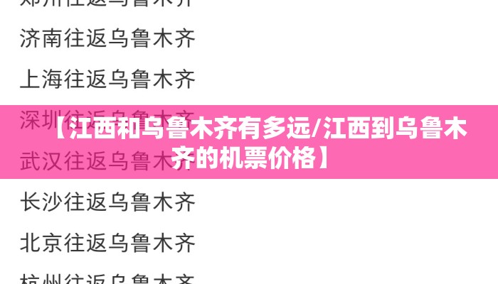 【江西和乌鲁木齐有多远/江西到乌鲁木齐的机票价格】