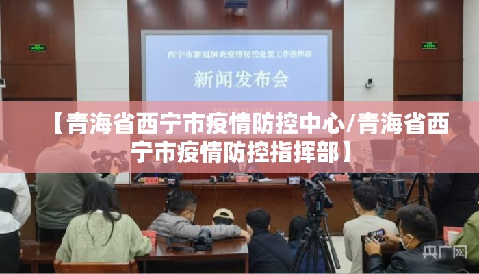 【青海省西宁市疫情防控中心/青海省西宁市疫情防控指挥部】