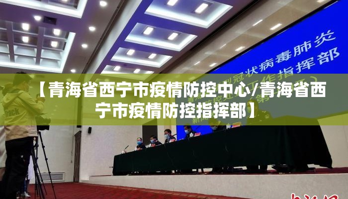 【青海省西宁市疫情防控中心/青海省西宁市疫情防控指挥部】
