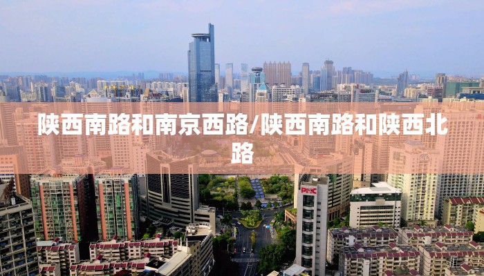 陕西南路和南京西路/陕西南路和陕西北路