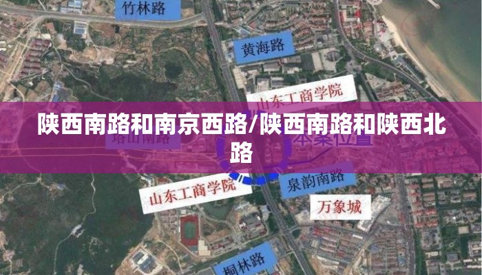 陕西南路和南京西路/陕西南路和陕西北路