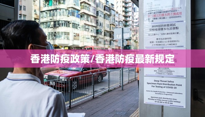 香港防疫政策/香港防疫最新规定
