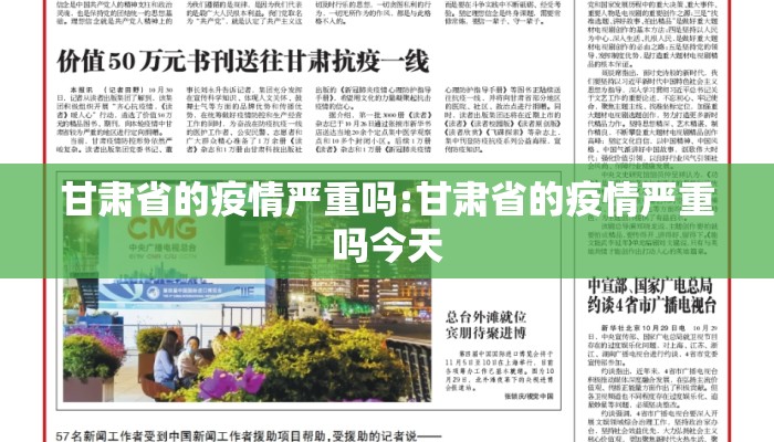 甘肃省的疫情严重吗:甘肃省的疫情严重吗今天