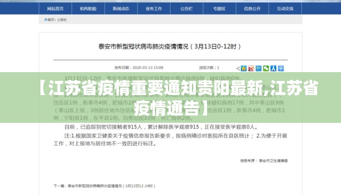 【江苏省疫情重要通知贵阳最新,江苏省疫情通告】