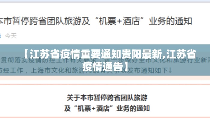 【江苏省疫情重要通知贵阳最新,江苏省疫情通告】