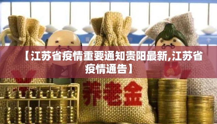 【江苏省疫情重要通知贵阳最新,江苏省疫情通告】