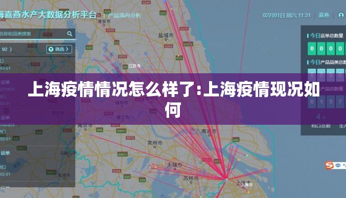 上海疫情情况怎么样了:上海疫情现况如何