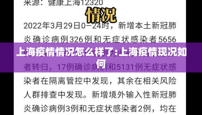 上海疫情情况怎么样了:上海疫情现况如何