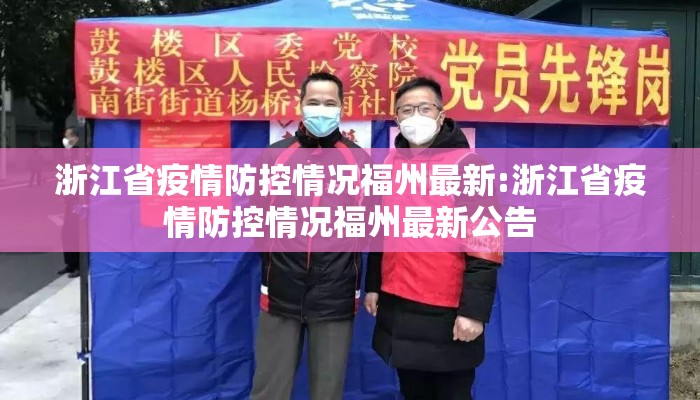 浙江省疫情防控情况福州最新:浙江省疫情防控情况福州最新公告