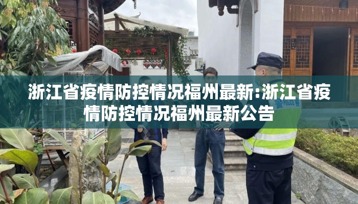 浙江省疫情防控情况福州最新:浙江省疫情防控情况福州最新公告