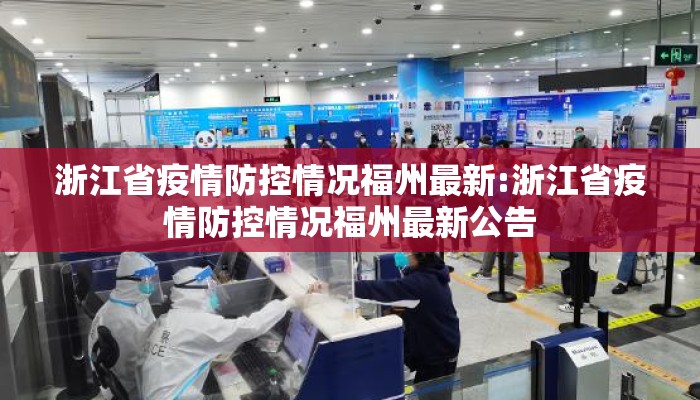 浙江省疫情防控情况福州最新:浙江省疫情防控情况福州最新公告
