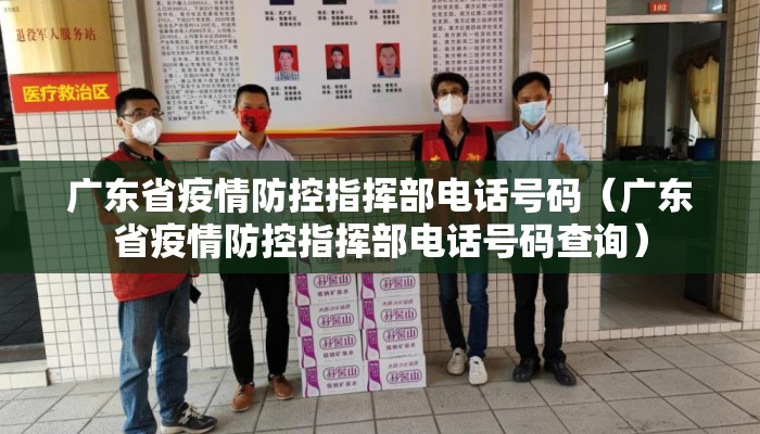 广东省疫情防控指挥部电话号码（广东省疫情防控指挥部电话号码查询）