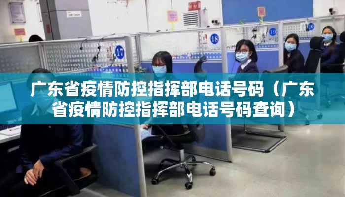 广东省疫情防控指挥部电话号码（广东省疫情防控指挥部电话号码查询）