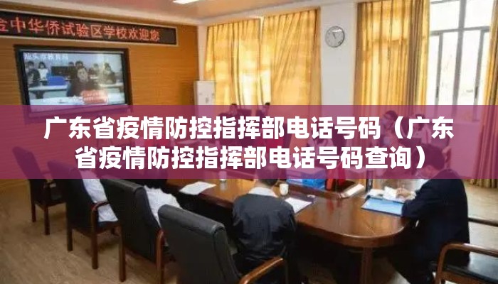 广东省疫情防控指挥部电话号码（广东省疫情防控指挥部电话号码查询）