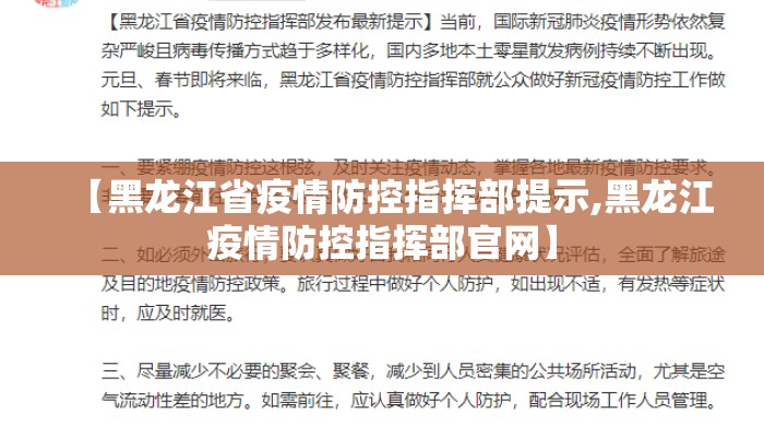 【黑龙江省疫情防控指挥部提示,黑龙江疫情防控指挥部官网】