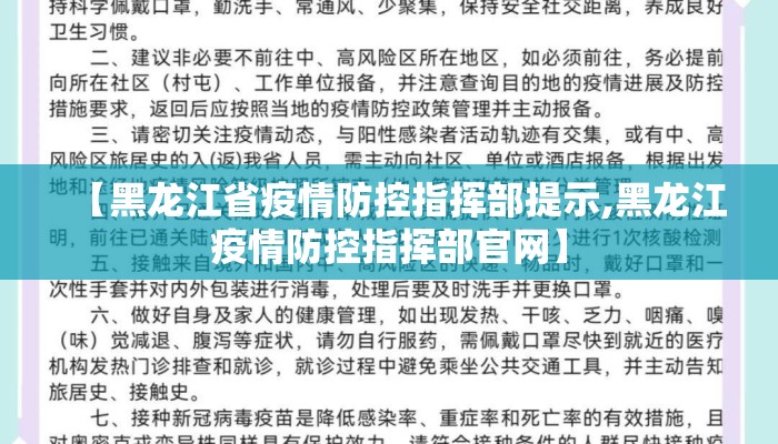 【黑龙江省疫情防控指挥部提示,黑龙江疫情防控指挥部官网】