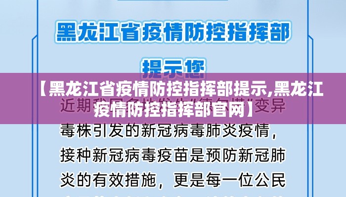【黑龙江省疫情防控指挥部提示,黑龙江疫情防控指挥部官网】