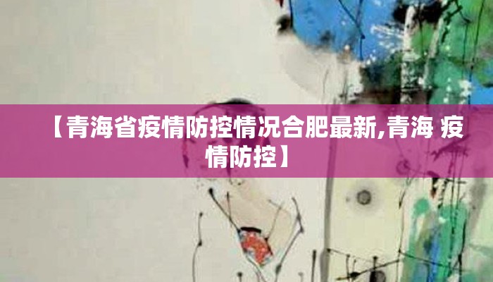【青海省疫情防控情况合肥最新,青海 疫情防控】