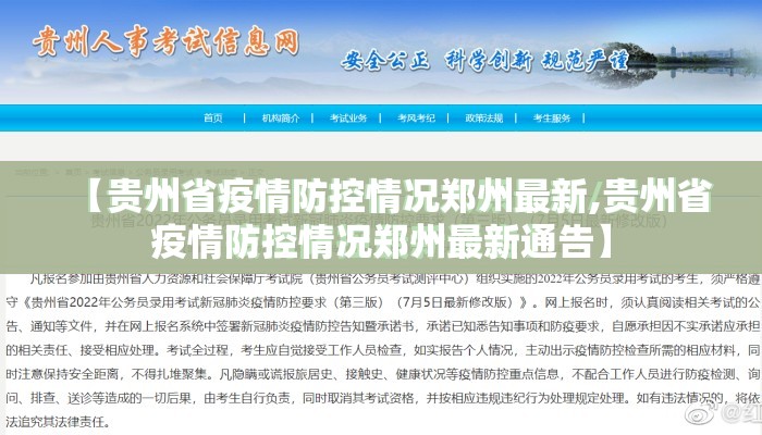 【贵州省疫情防控情况郑州最新,贵州省疫情防控情况郑州最新通告】