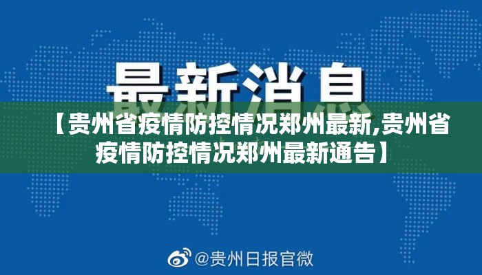 【贵州省疫情防控情况郑州最新,贵州省疫情防控情况郑州最新通告】