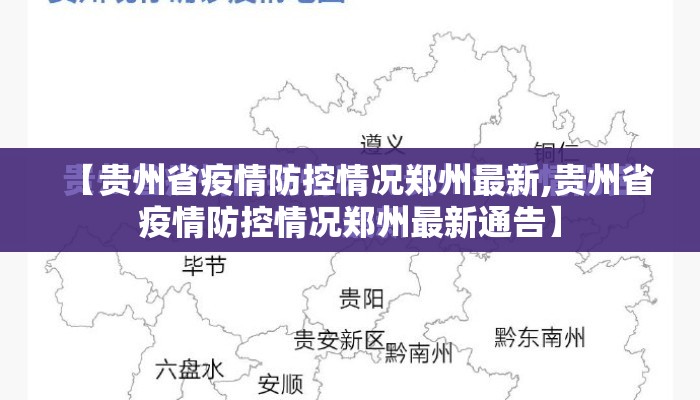 【贵州省疫情防控情况郑州最新,贵州省疫情防控情况郑州最新通告】